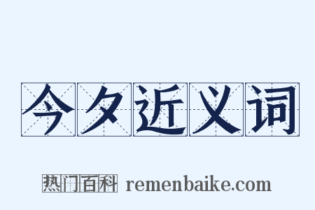 今夕近义词是什么意思的图片